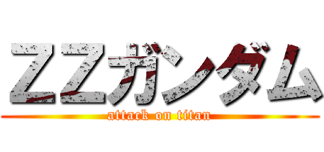 ＺＺガンダム (attack on titan)