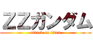 ＺＺガンダム (attack on titan)