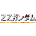 ＺＺガンダム (attack on titan)