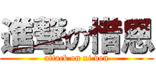 進撃の惜恩 (attack on xi von)