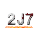 ２Ｊ７ (attack on lee family)