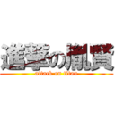 進撃の胤賢 (attack on titan)