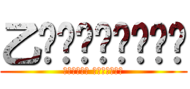 乙‼️‼️‼️‼️ (たたねぇさん お疲れぇぃ‼️)