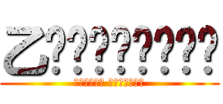 乙‼️‼️‼️‼️ (たたねぇさん お疲れぇぃ‼️)