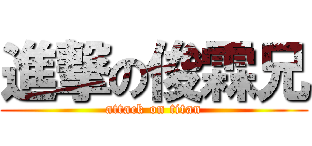 進撃の俊霖兄 (attack on titan)