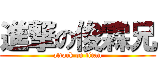 進撃の俊霖兄 (attack on titan)