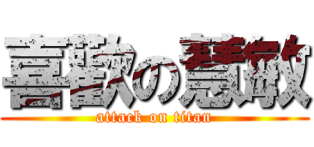 喜歡の慧敏 (attack on titan)