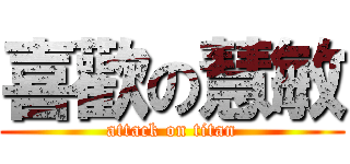 喜歡の慧敏 (attack on titan)