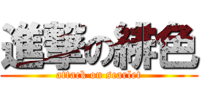 進撃の緋色 (attack on scarlet)