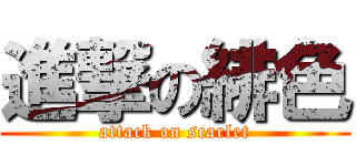 進撃の緋色 (attack on scarlet)