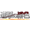 進撃の緋色 (attack on scarlet)