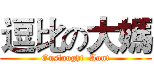逗比の大媽 (Onslaught  Aunt)