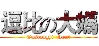 逗比の大媽 (Onslaught  Aunt)
