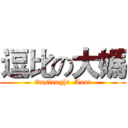 逗比の大媽 (Onslaught  Aunt)