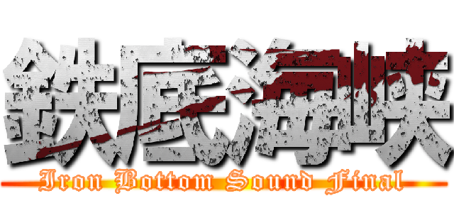 鉄底海峡 (Iron Bottom Sound Final)