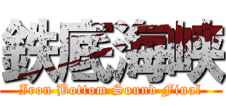 鉄底海峡 (Iron Bottom Sound Final)