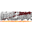 鉄底海峡 (Iron Bottom Sound Final)