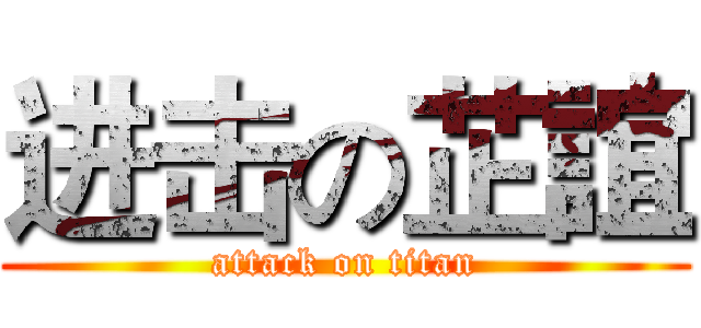 进击の芷誼 (attack on titan)
