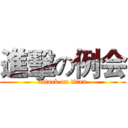 進擊の例会 (attack on titan)