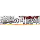 進撃の可愛頌 (attack on kwiyomi)