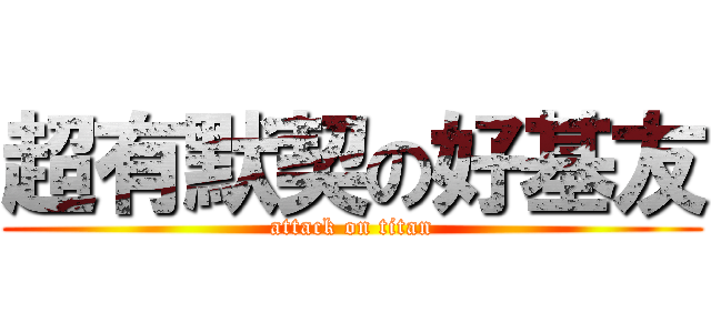 超有默契の好基友 (attack on titan)