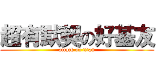 超有默契の好基友 (attack on titan)