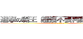 進撃の霸王 超強不要再講了 超強 (attack on titan)