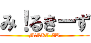 み！るきーず (M!LKI-ZU)