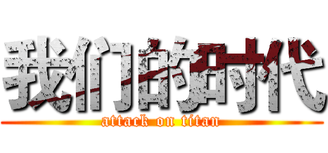 我们的时代 (attack on titan)