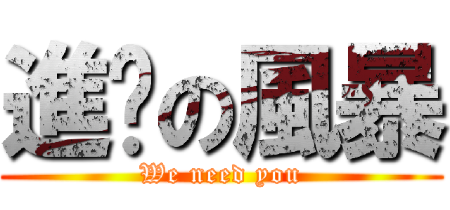 進擊の風暴 (We need you)