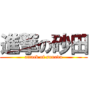 進撃の砂田 (attack of sunada)