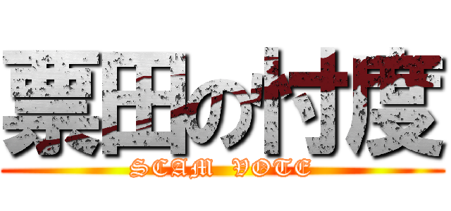 票田の忖度 (SCAM  VOTE)