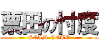 票田の忖度 (SCAM  VOTE)