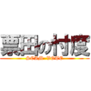 票田の忖度 (SCAM  VOTE)