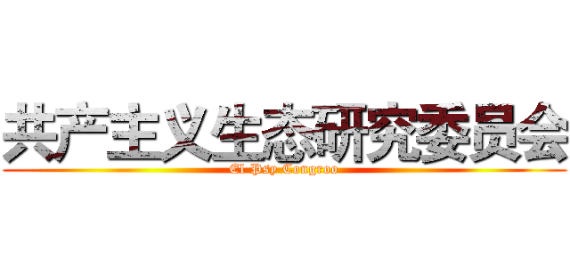 共产主义生态研究委员会 (El Psy Congroo)