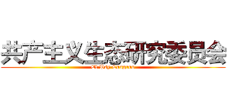 共产主义生态研究委员会 (El Psy Congroo)