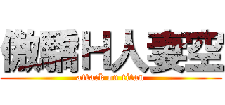 傲驕Ｈ人妻空 (attack on titan)