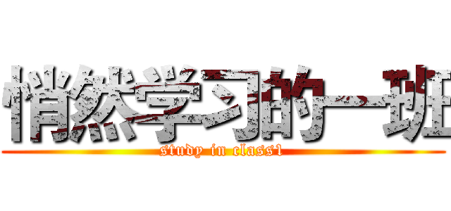 悄然学习的一班 (study in class1)