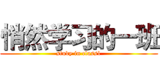 悄然学习的一班 (study in class1)