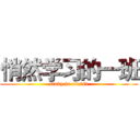 悄然学习的一班 (study in class1)