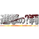 進撃の萝莉 (attack on luoli)