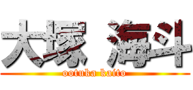 大塚 海斗 (ootuka kaito)