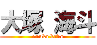大塚 海斗 (ootuka kaito)