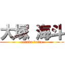 大塚 海斗 (ootuka kaito)