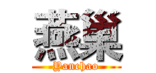 燕巢 (Yanchao)