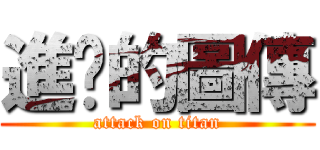 進擊的圖傳 (attack on titan)