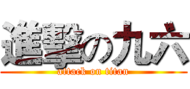 進擊の九六 (attack on titan)