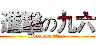 進擊の九六 (attack on titan)