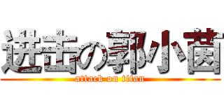 进击の郭小茵 (attack on titan)