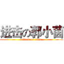 进击の郭小茵 (attack on titan)